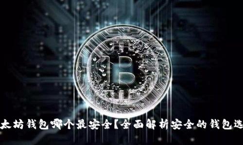 以太坊钱包哪个最安全?全面解析安全的钱包选择