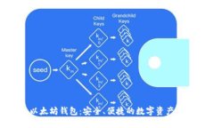 : 火狐以太坊钱包：安全、