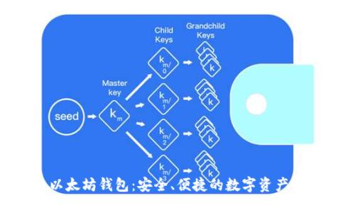 : 火狐以太坊钱包:安全、便捷的数字资产管理工具