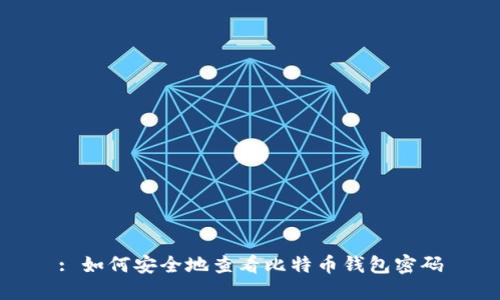 : 如何安全地查看比特币钱包密码