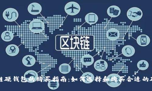 区块链硬钱包的购买指南:如何选择和购买合适的硬钱包