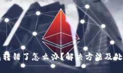 TP钱包转错了怎么办？解决