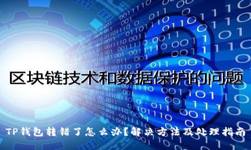 TP钱包转错了怎么办?解决方法及处理指南