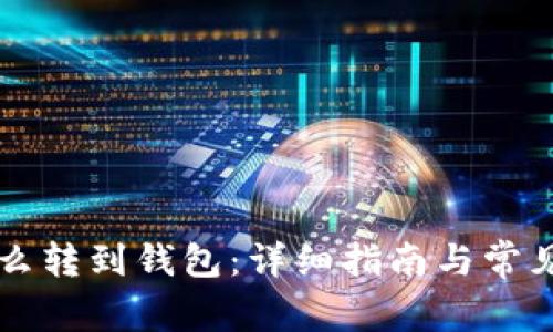 虚拟币怎么转到钱包:详细指南与常见问题解答