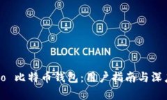 hoofoo 比特币钱包：用户指