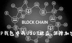 如何防止TP钱包中的USDT被