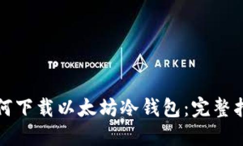 如何下载以太坊冷钱包:完整指南