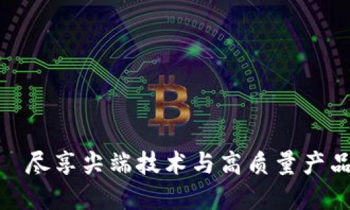 TP官方—尽享尖端技术与高质量产品的商城