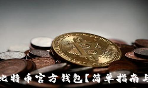 如何安装比特币官方钱包?简单指南与常见问题