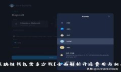开发区块链钱包需多少钱