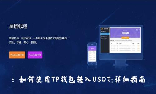 : 如何使用TP钱包转入USDT：详细指南