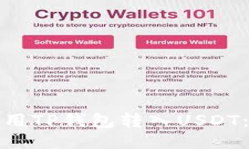 : 如何使用TP钱包转入USDT：详细指南
