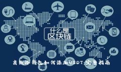 离线冷钱包如何添加USDT：