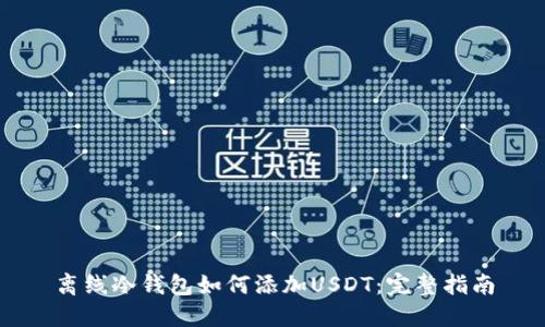 离线冷钱包如何添加USDT:完整指南