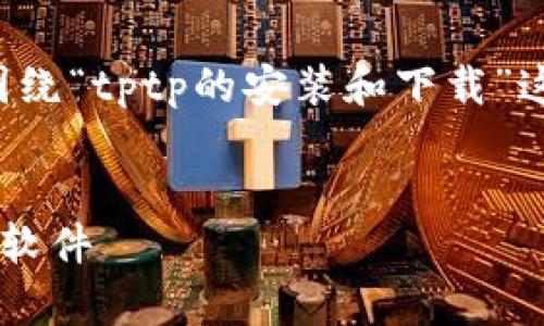 为了满足您的需求,我将围绕“tptp的安装和下载”这个主题,撰写详细的内容。
如何轻松安装和下载tptp软件