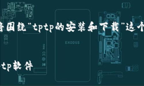 为了满足您的需求,我将围绕“tptp的安装和下载”这个主题,撰写详细的内容。
如何轻松安装和下载tptp软件