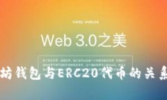 以太坊钱包与ERC20代币的关
