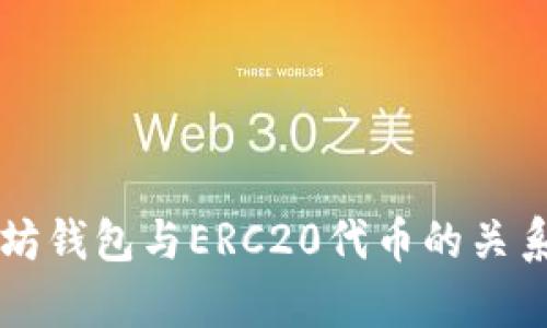 以太坊钱包与ERC20代币的关系解析