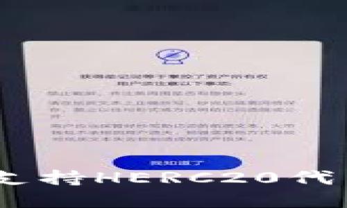 : TP钱包：全面了解支持HERC20代币的功能与使用技巧