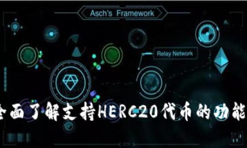 : TP钱包：全面了解支持HERC20代币的功能与使用技巧