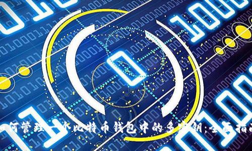 如何管理一个比特币钱包中的多密钥:全面指南