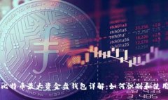 比特币最大资金盘钱包详