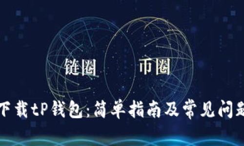 如何下载tP钱包:简单指南及常见问题解答