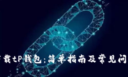 如何下载tP钱包:简单指南及常见问题解答