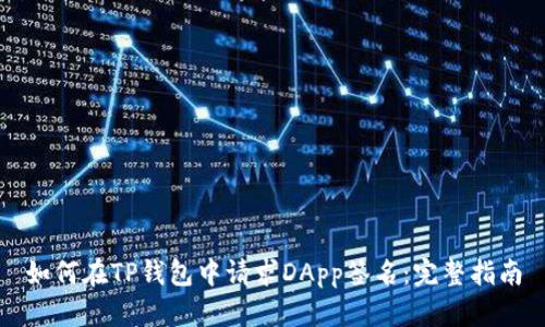如何在TP钱包中请求DApp签名:完整指南