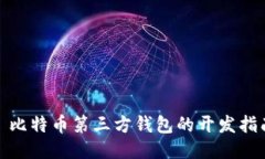 : 比特币第三方钱包的开发