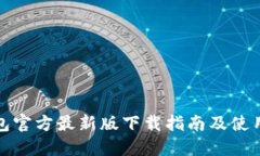 TP钱包官方最新版下载指南