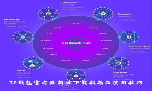 TP钱包官方最新版下载指南及使用技巧