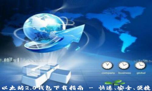 
以太坊2.0钱包下载指南 - 快速、安全、便捷
