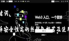 与关键词比特币安全性高