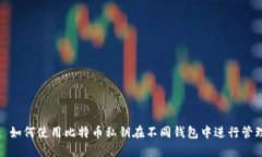 : 如何使用比特币私钥在不