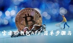 如何下载官方TP钱包APP：简