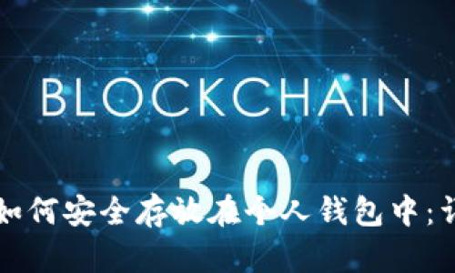 比特币如何安全存放在个人钱包中:详细指南