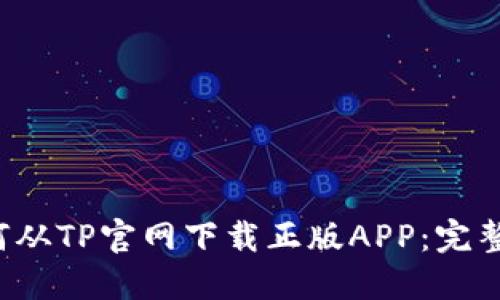  如何从TP官网下载正版APP：完整指南