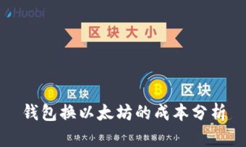 钱包换以太坊的成本分析
