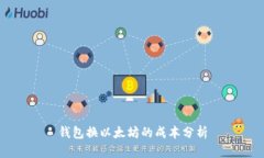 钱包换以太坊的成本分析