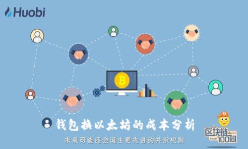 钱包换以太坊的成本分析