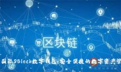 区块链国际SBlock数字钱包