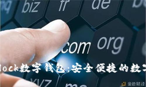 区块链国际SBlock数字钱包:安全便捷的数字资产管理平台