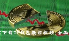如何下载TP钱包教程视频：
