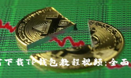 如何下载TP钱包教程视频:全面指南