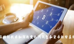 区块链技术如何改变现代