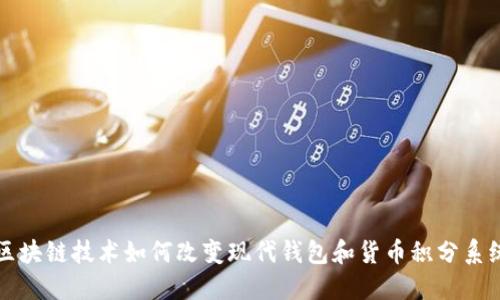 区块链技术如何改变现代钱包和货币积分系统