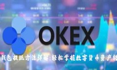 虚拟币钱包提现方法详解