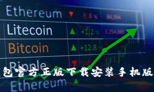 tp钱包官方正版下载安装手机版指南