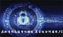 虚拟币钱包通用性探究：